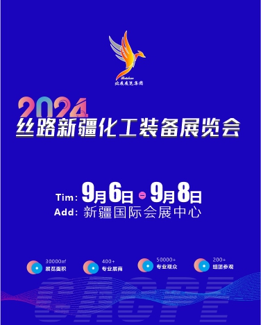 2024丝路新疆化工装备展览会