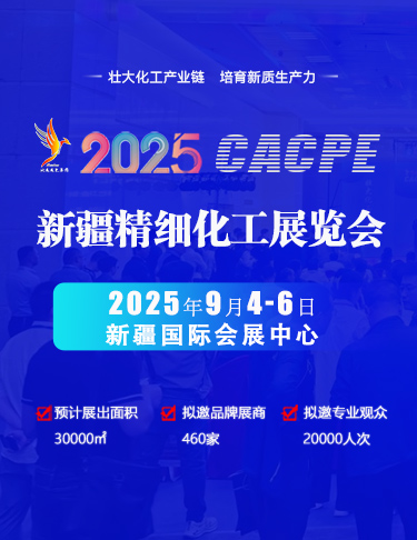 2025新疆精细化工展览会