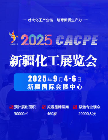 CACPE2025新疆化工展览会