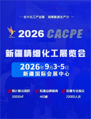 2026新疆精细化工展览会