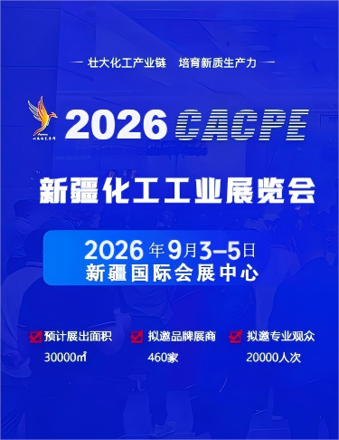 2026新疆化工工业展览会