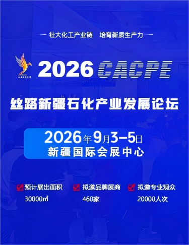 第四届丝路新疆石化产业发展大会