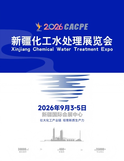 2026新疆化工水处理展览会