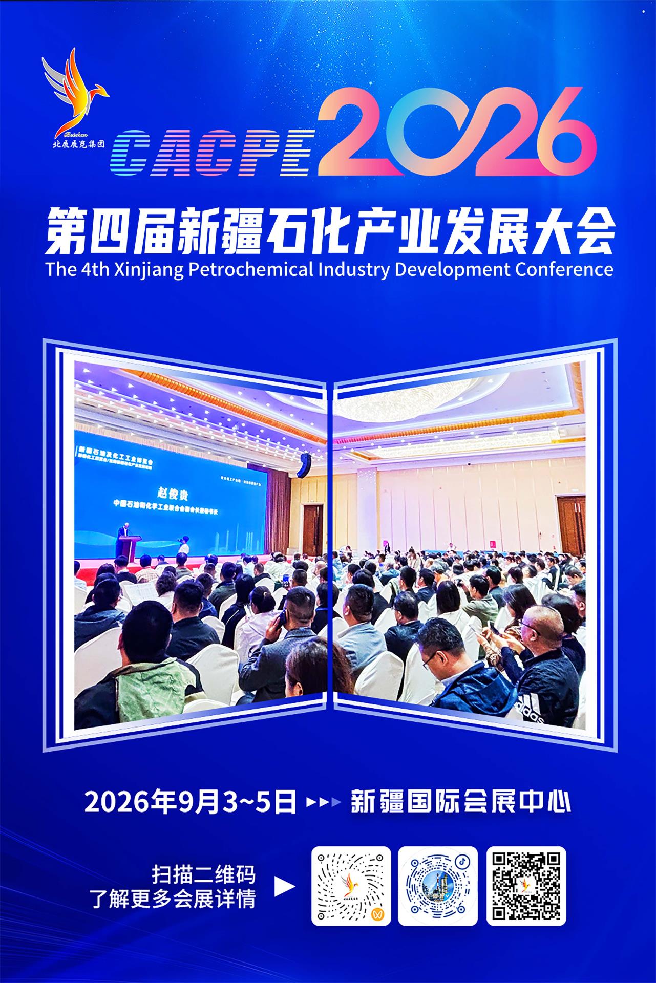 第四届新疆石化产业发展大会